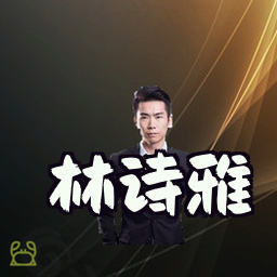 林诗雅